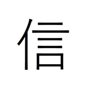 【ブログ】信_アイコン