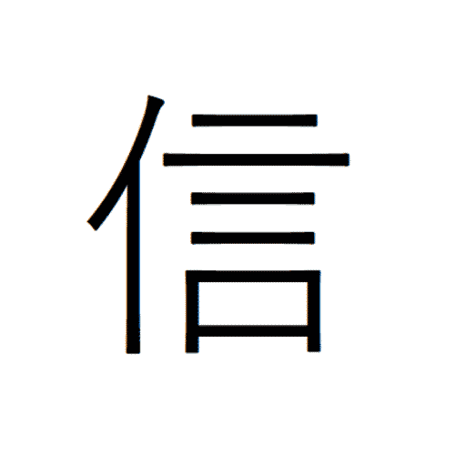 【ブログ】信_アイコン
