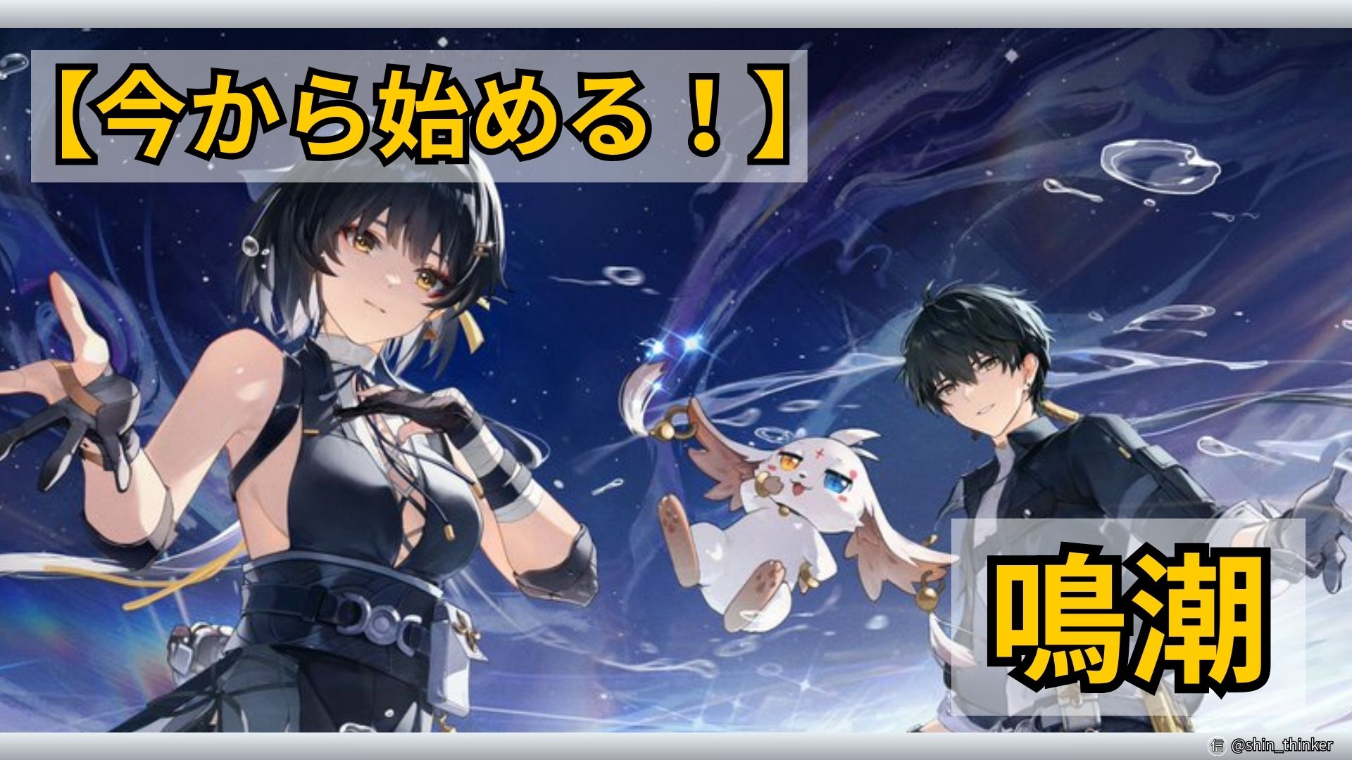 【鳴潮】始め方_サムネイル