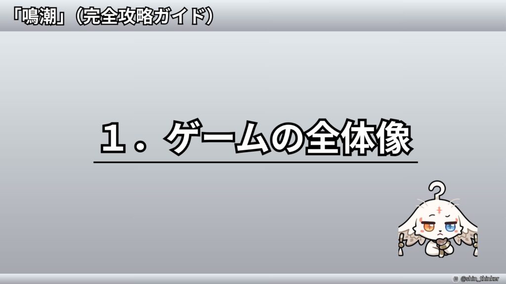 【鳴潮】ゲームの全体像_サムネイル