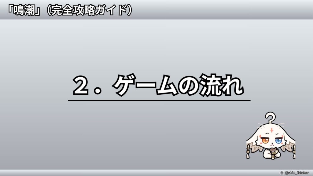 【鳴潮】ゲームの流れ_サムネイル