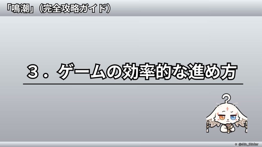 【鳴潮】ゲームの効率的な進め方_サムネイル