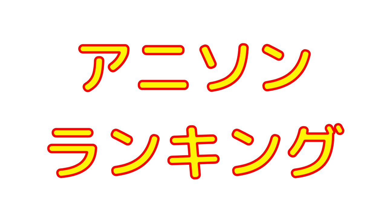 アニソン