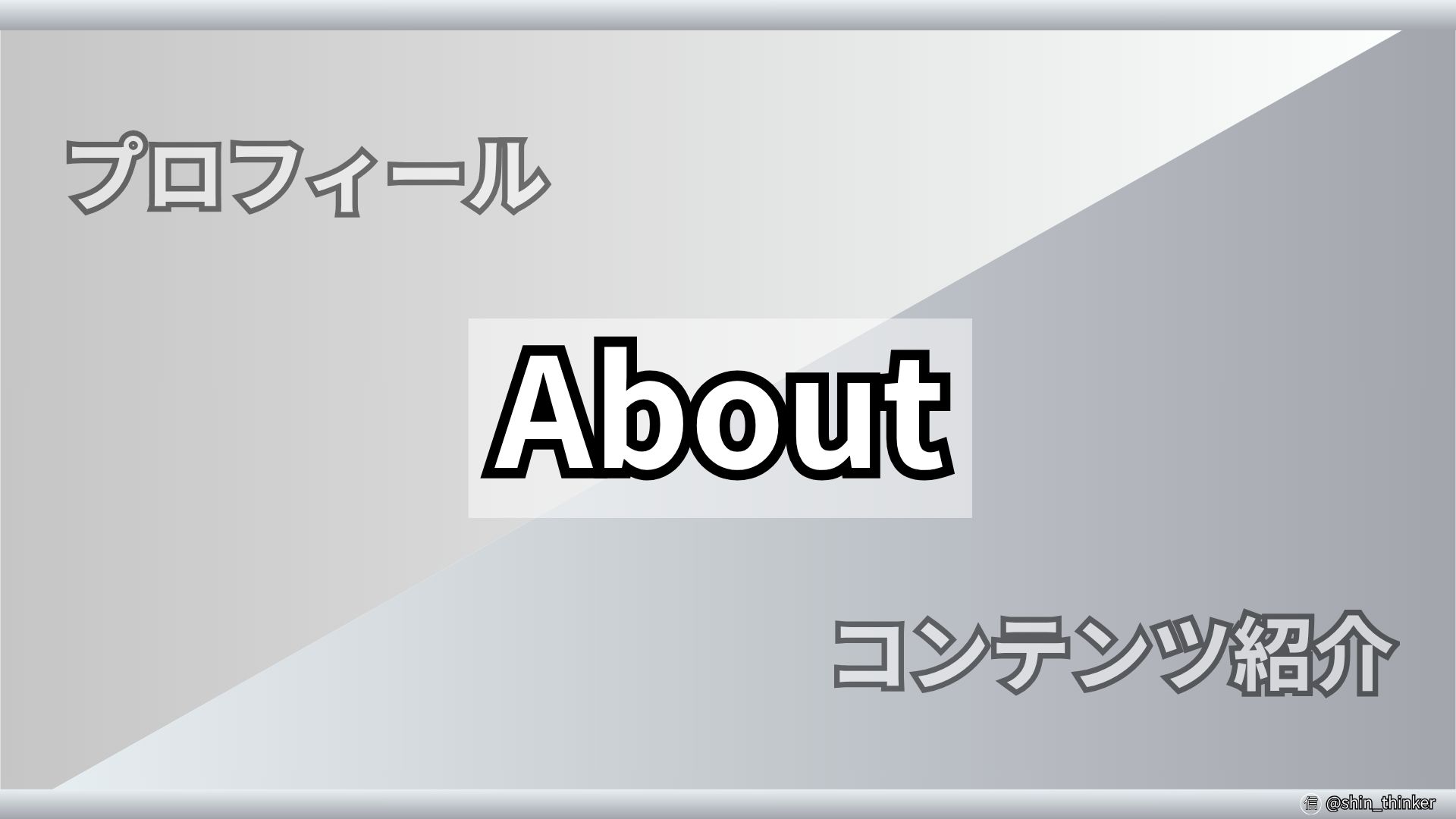 【ブログ】About（サムネイル）