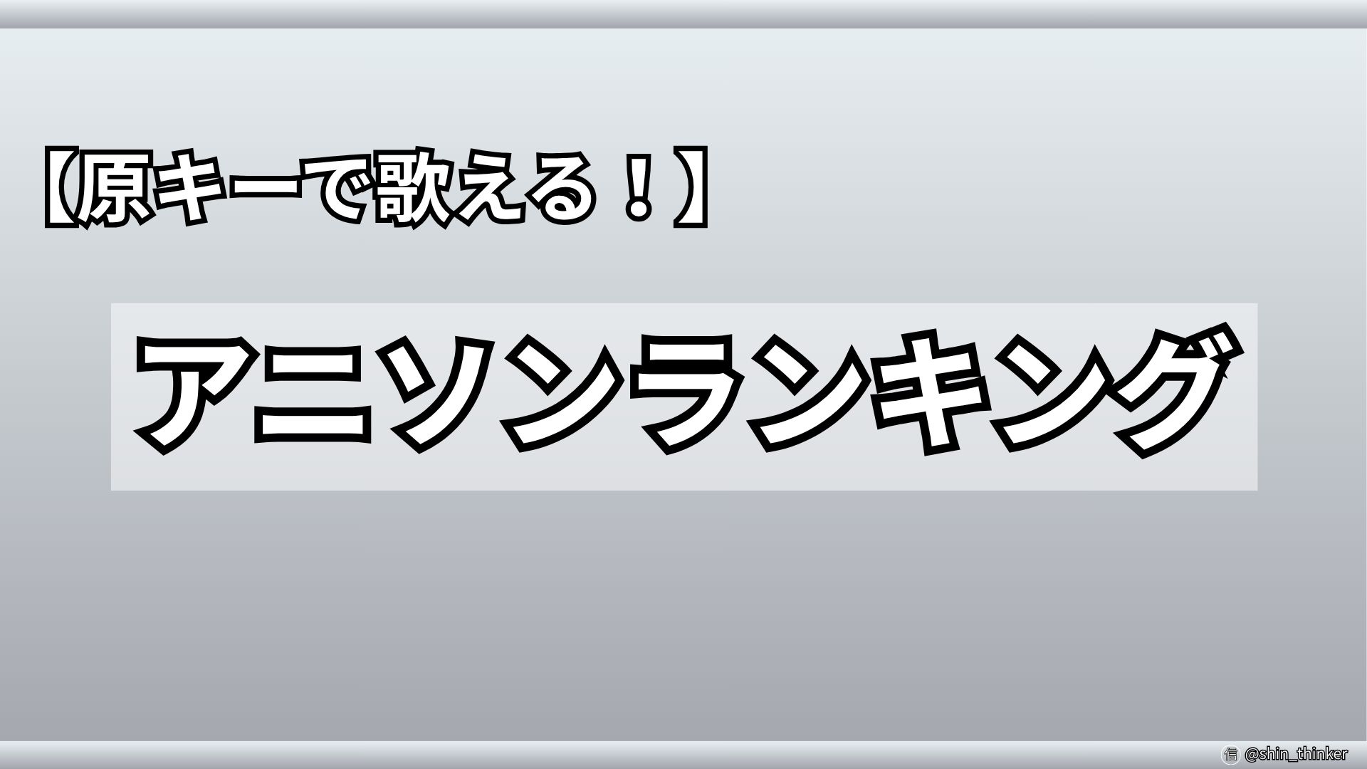 【ブログ】アニソン（サムネイル）