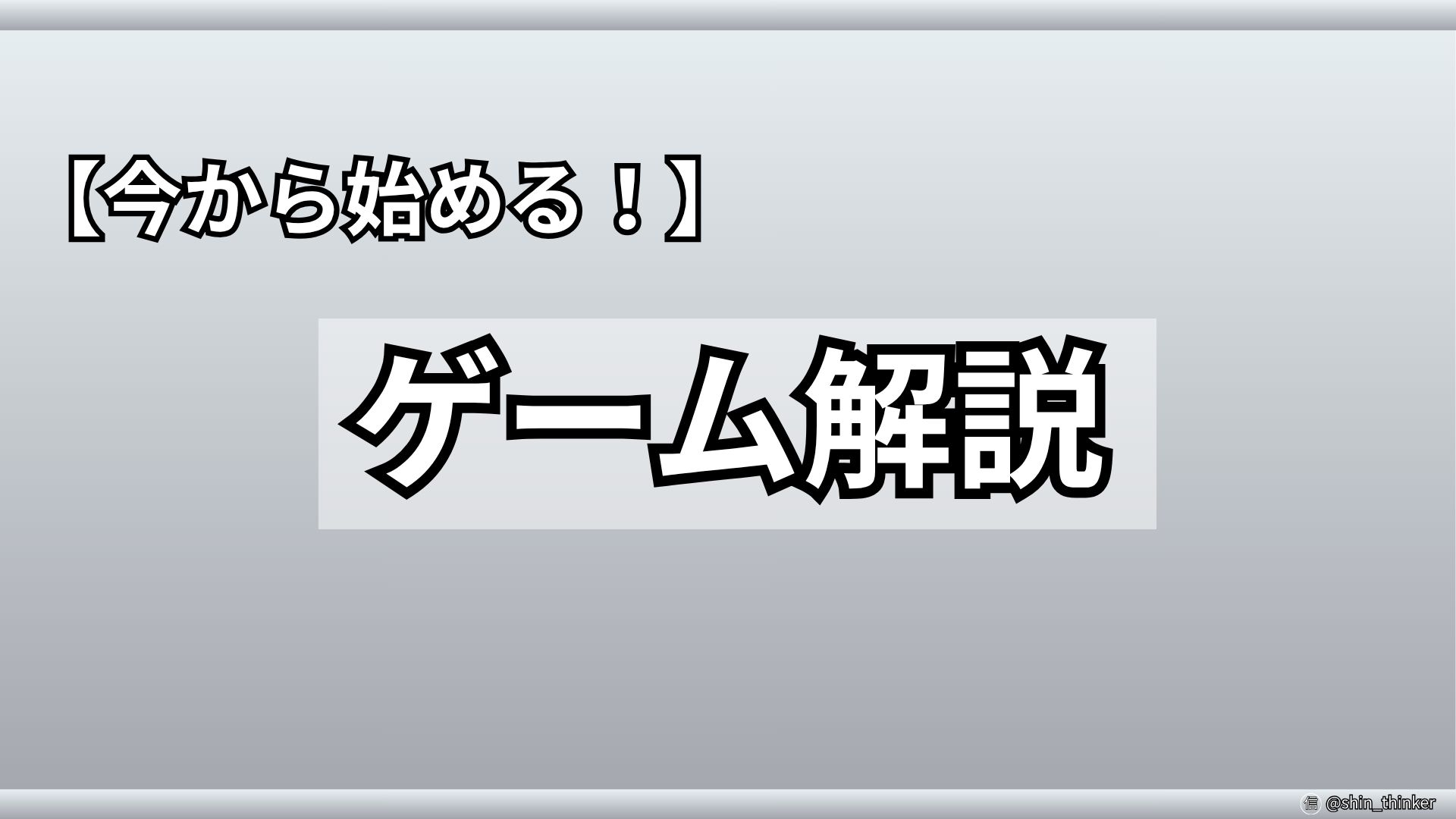 【ブログ】ゲーム（サムネイル）