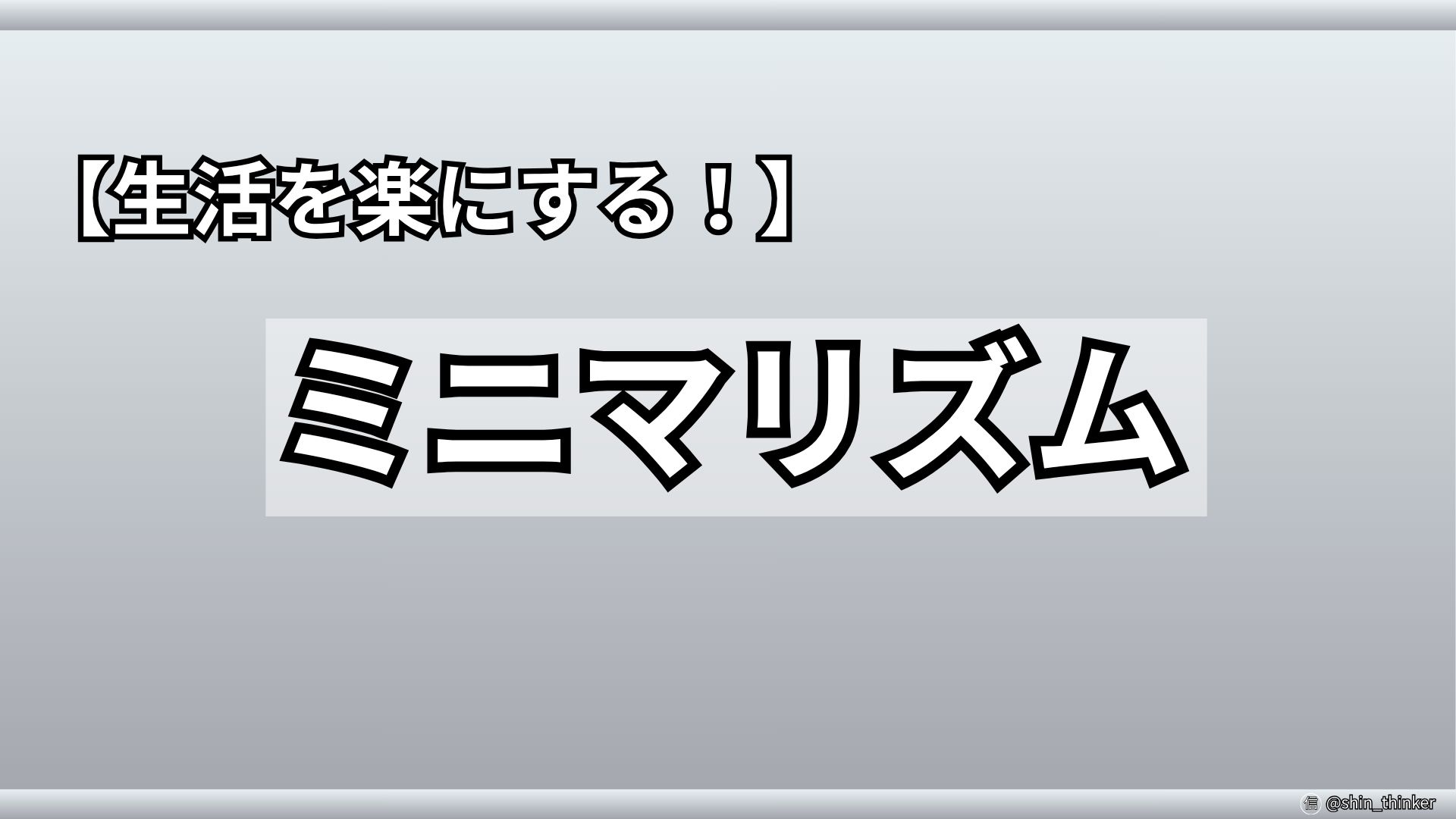 【ブログ】ミニマリズム（サムネイル）