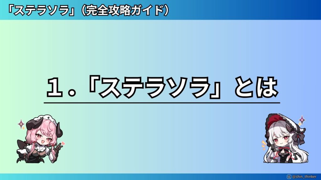 【ステラソラ】ステラソラとは（サムネイル）