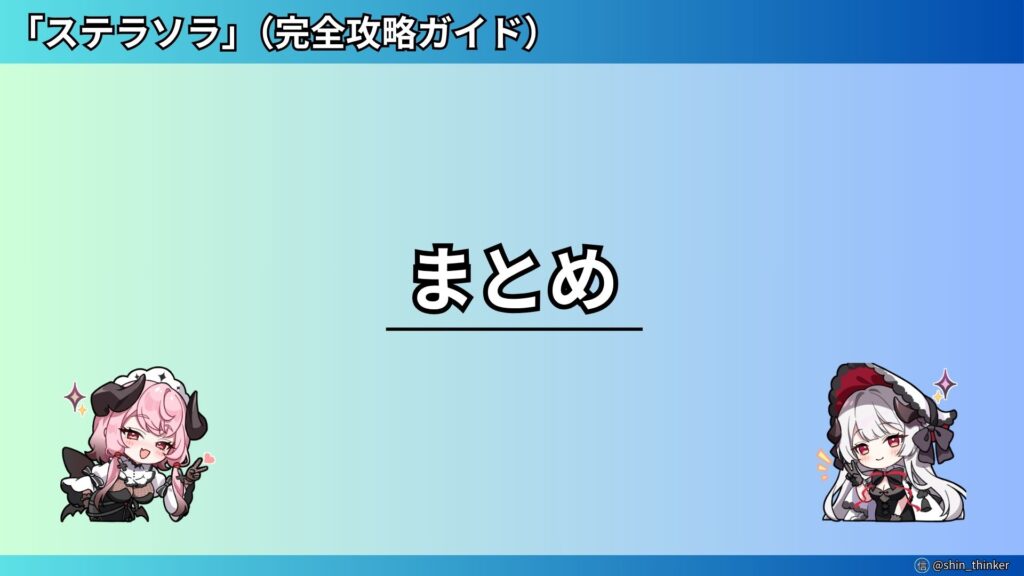 【ステラソラ】始め方_まとめ（サムネイル）