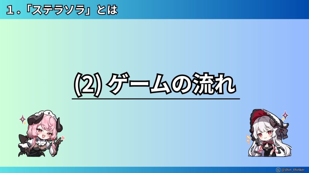 【ステラソラ】ゲームの流れ（サムネイル）