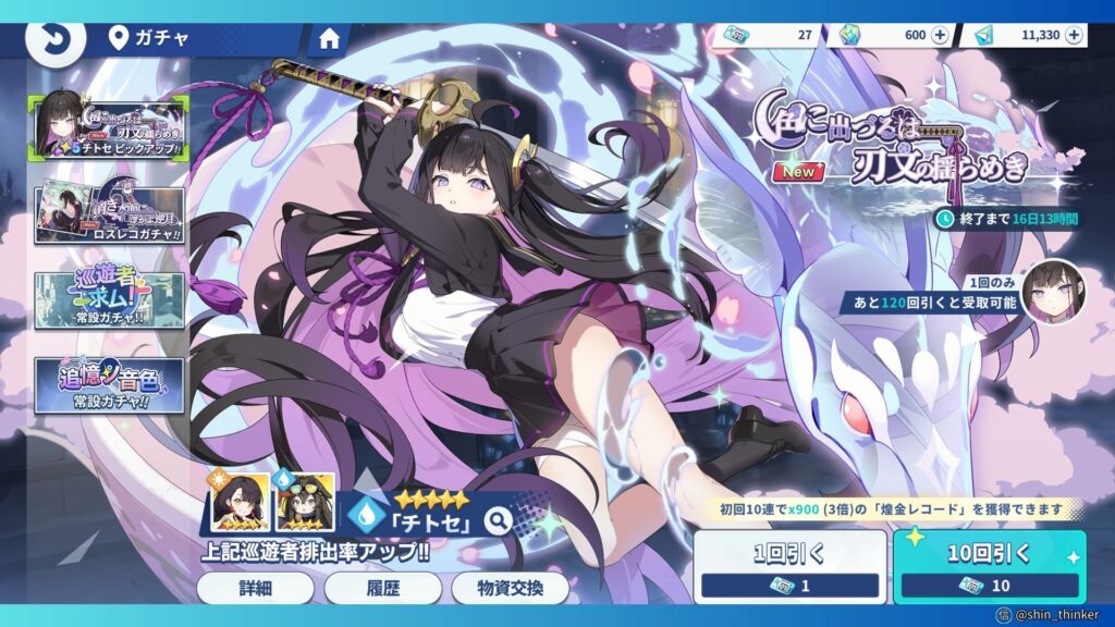 【ステラソラ】ガチャ_チトセ