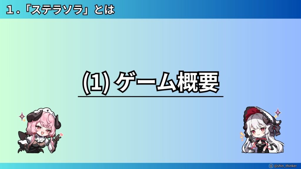 【ステラソラ】ゲーム概要（サムネイル）