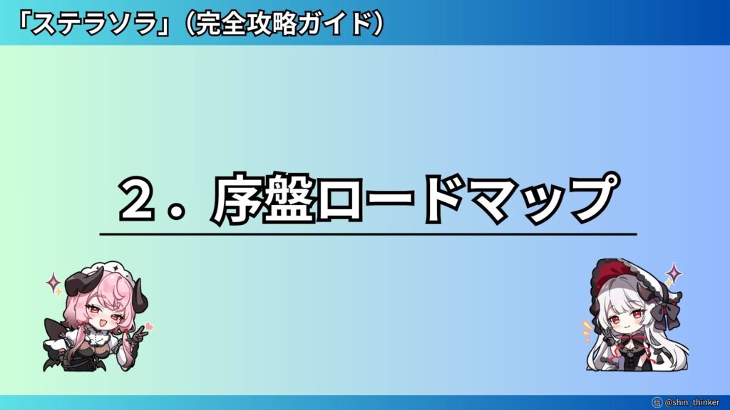 【ステラソラ】序盤ロードマップ（サムネイル）