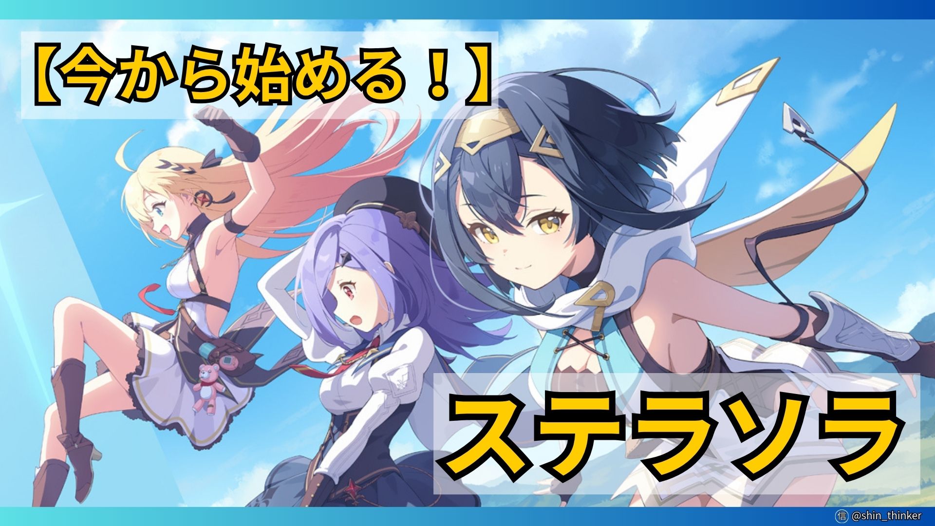 【ステラソラ】始め方（サムネイル）