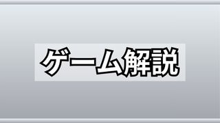 ゲーム解説