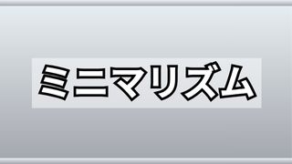 ミニマリズム