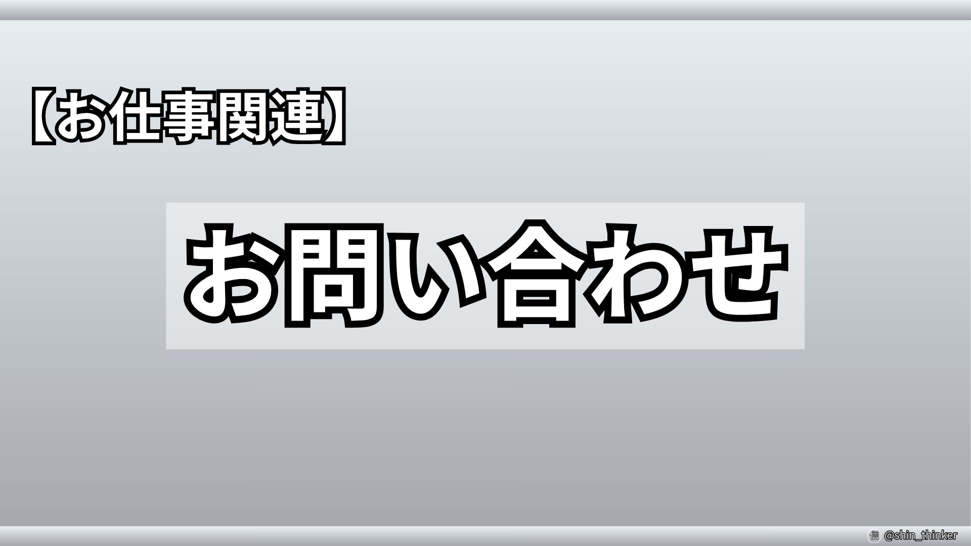 【ブログ】お問い合わせ_サムネイル
