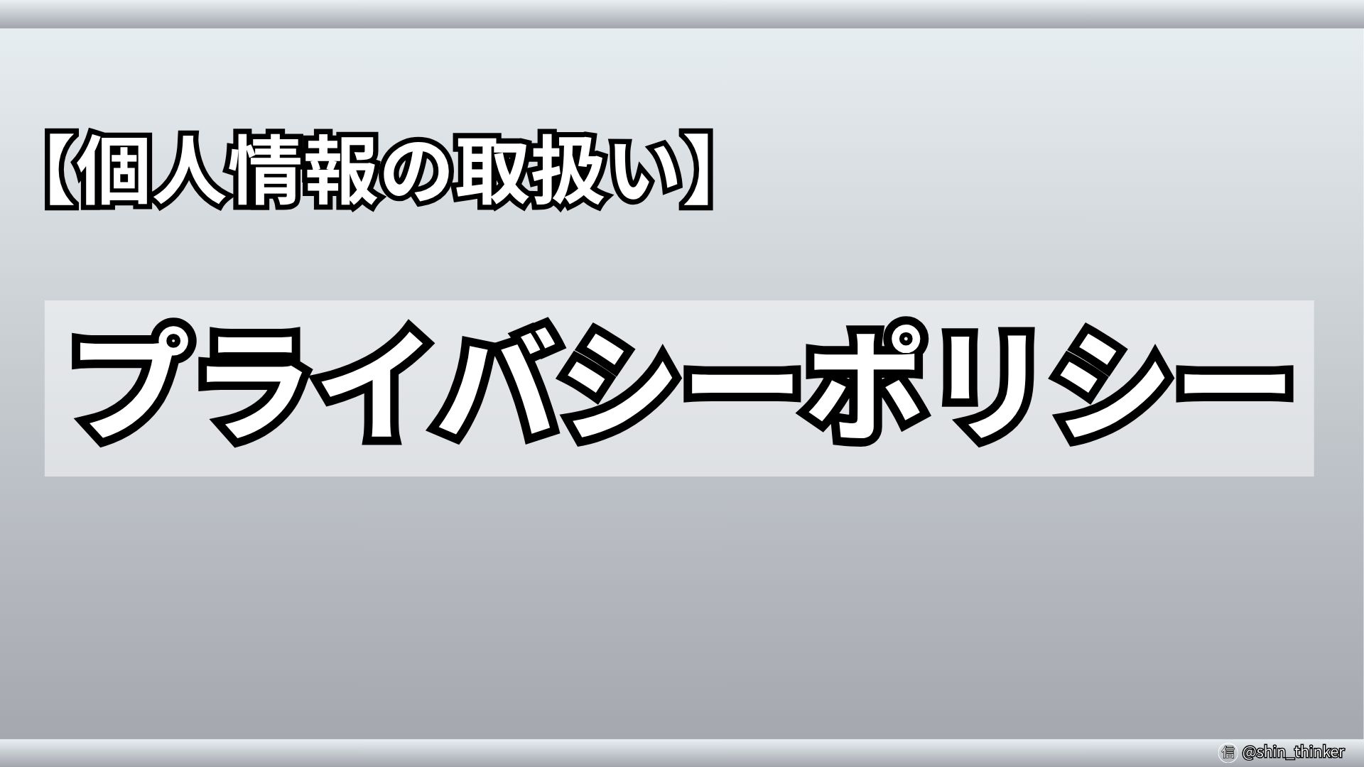 【ブログ】プライバシーポリシー_サムネイル