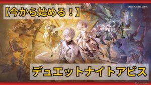 【デナアビ】始め方_サムネイル