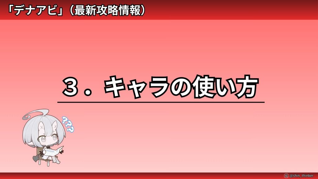 【デナアビ】キャラの使い方_サムネイル