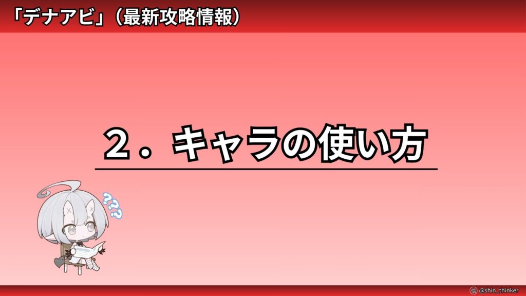 【デナアビ】２．キャラの使い方