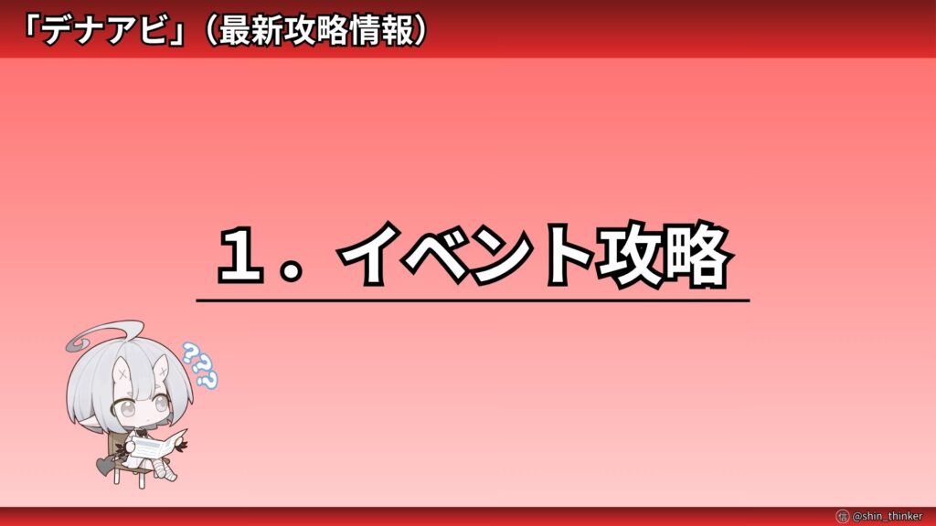 【デナアビ】イベント攻略_サムネイル