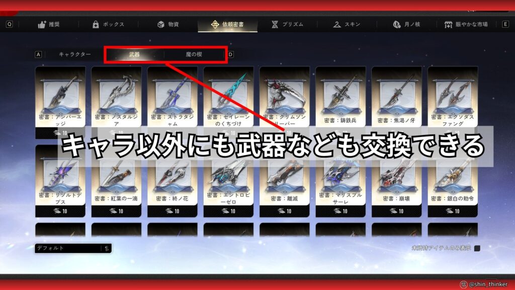 【デナアビ】ショップ_依頼密書_武器