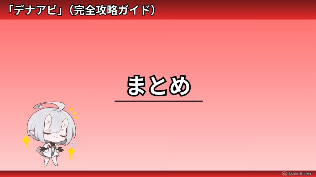 【デナアビ】まとめ_サムネイル