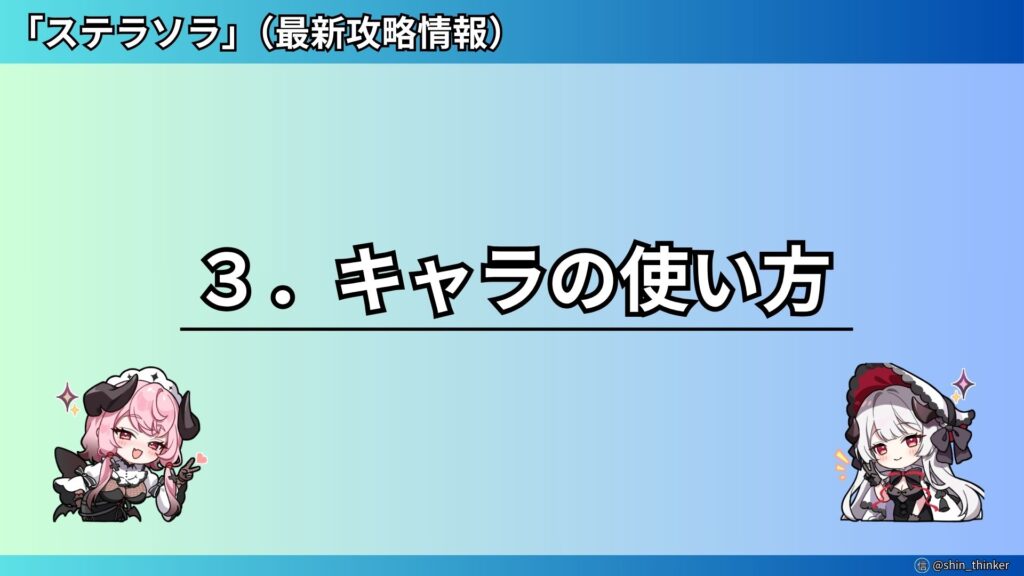 【ステラソラ】キャラの使い方_サムネイル