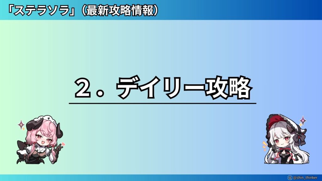 【ステラソラ】デイリー攻略_サムネイル