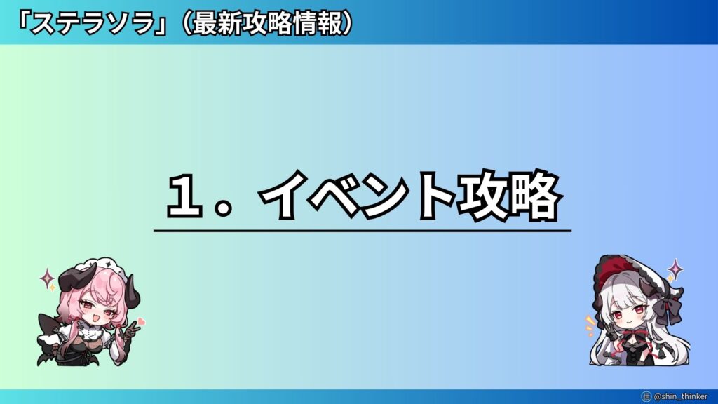 【ステラソラ】イベント攻略_サムネイル