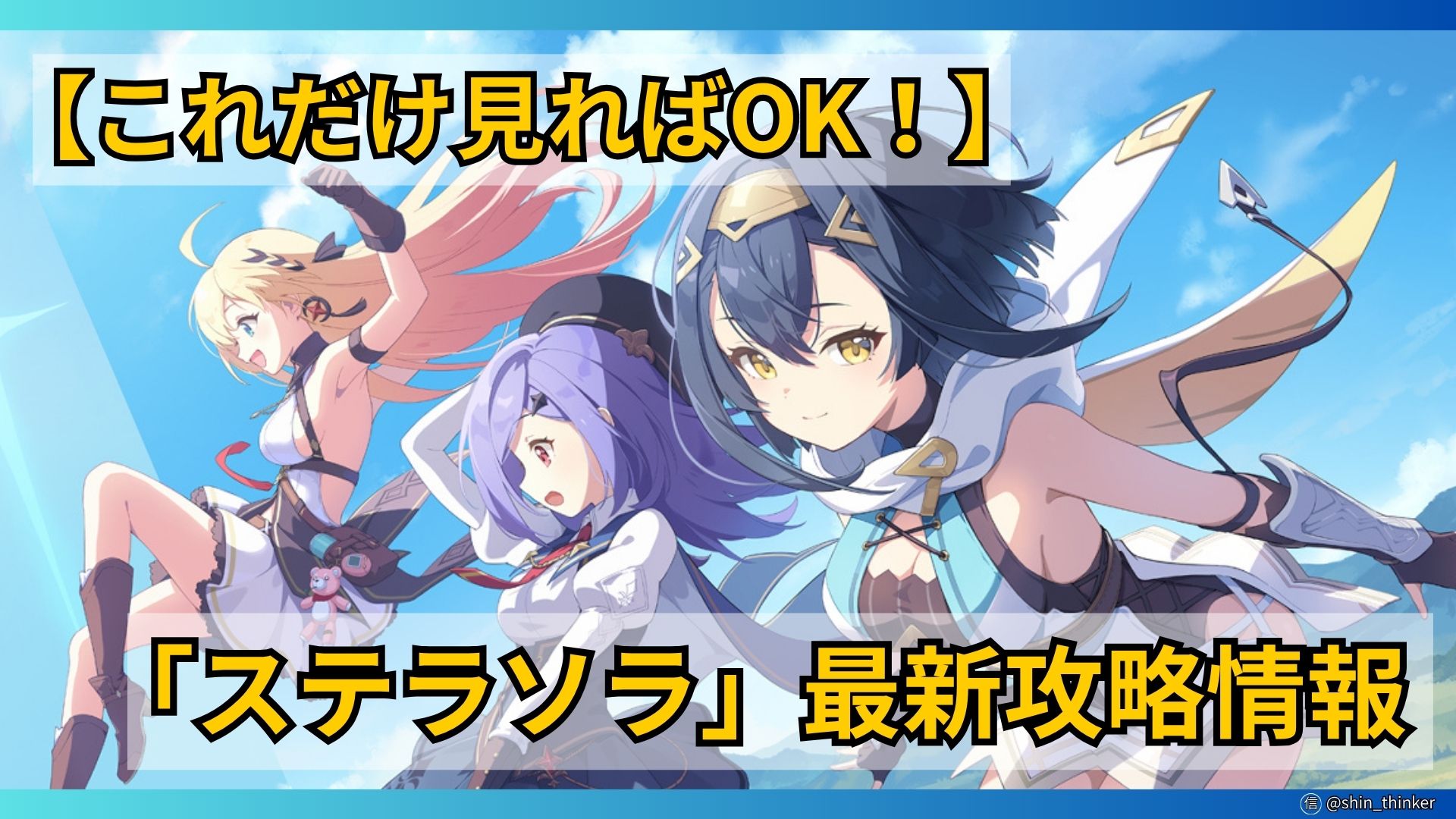 【ステラソラ】最新攻略情報_サムネイル