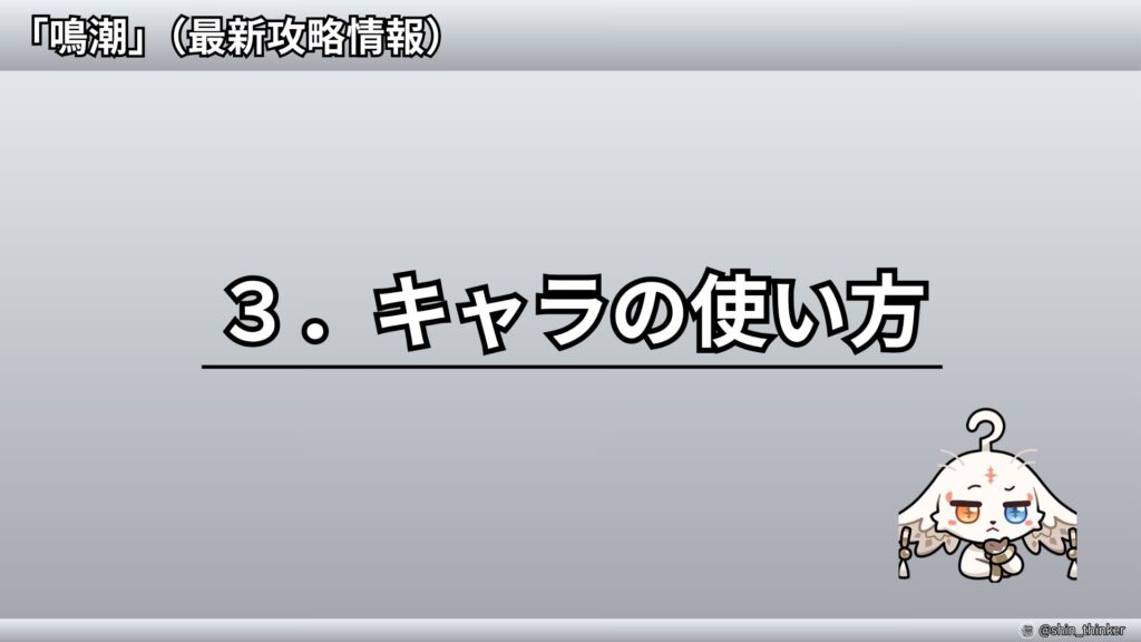 【鳴潮】キャラの使い方_サムネイル