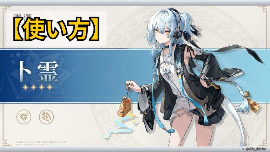【鳴潮】キャラの使い方_卜霊_サムネイル