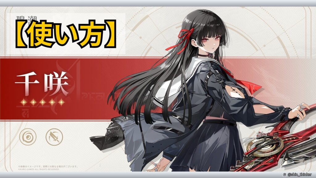 【鳴潮】キャラの使い方_千咲_サムネイル