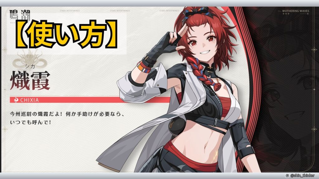 【鳴潮】キャラの使い方_熾霞_サムネイル