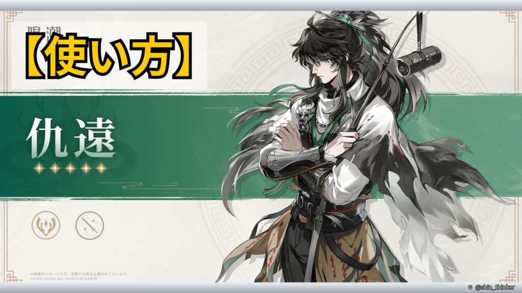 【鳴潮】キャラの使い方_仇遠_サムネイル