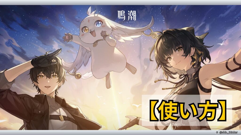 【鳴潮】キャラの使い方_漂泊者（回折）_サムネイル