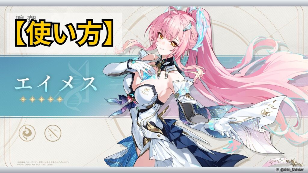【鳴潮】キャラの使い方_エイメス
