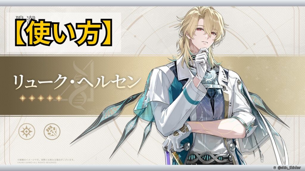 【鳴潮】キャラの使い方_リューク・ヘルセン