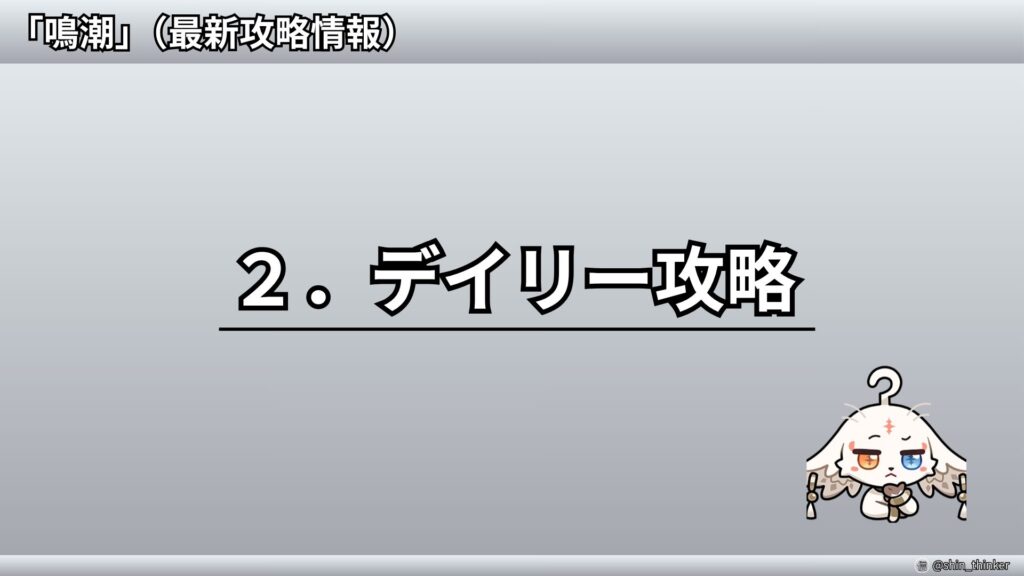 【鳴潮】デイリー攻略_サムネイル