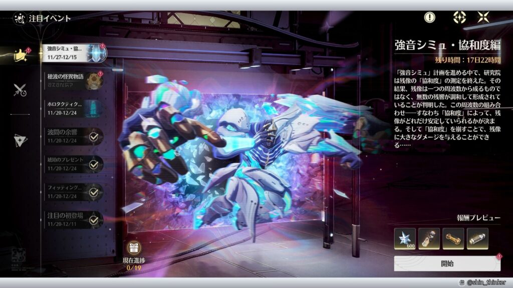 【鳴潮】イベント_強音シミュ・協和度編