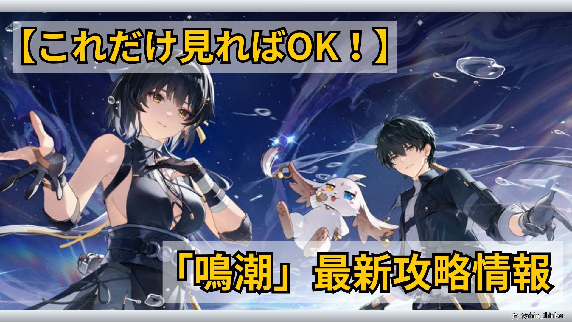 【鳴潮】最新攻略情報_サムネイル