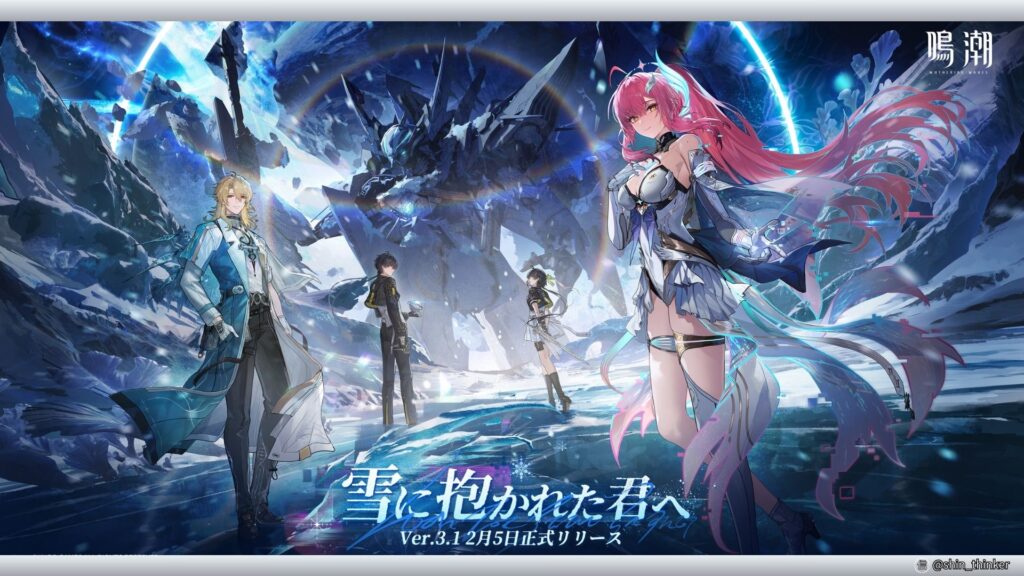 【鳴潮】Ver.3.1「雪に抱かれた君へ」