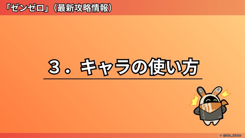 【ゼンゼロ】キャラの使い方_サムネイル