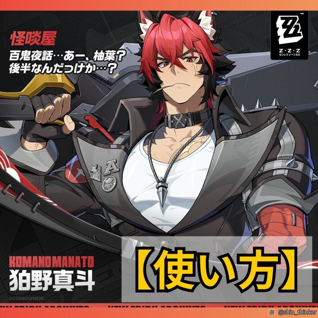 【ゼンゼロ】キャラの使い方_狛野真斗_サムネイル