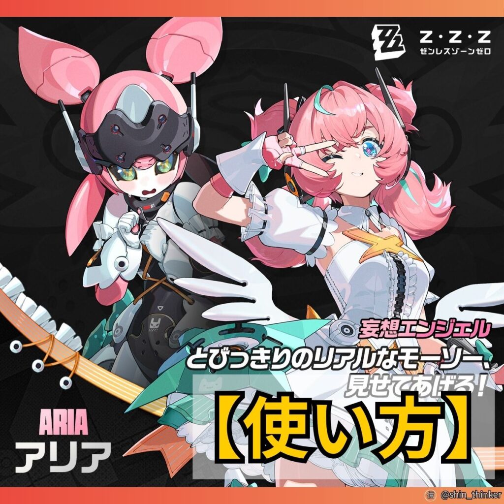 【ゼンゼロ】キャラの使い方_アリア