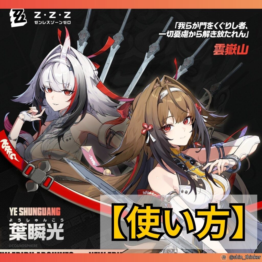 【ゼンゼロ】キャラの使い方_葉瞬光_サムネイル