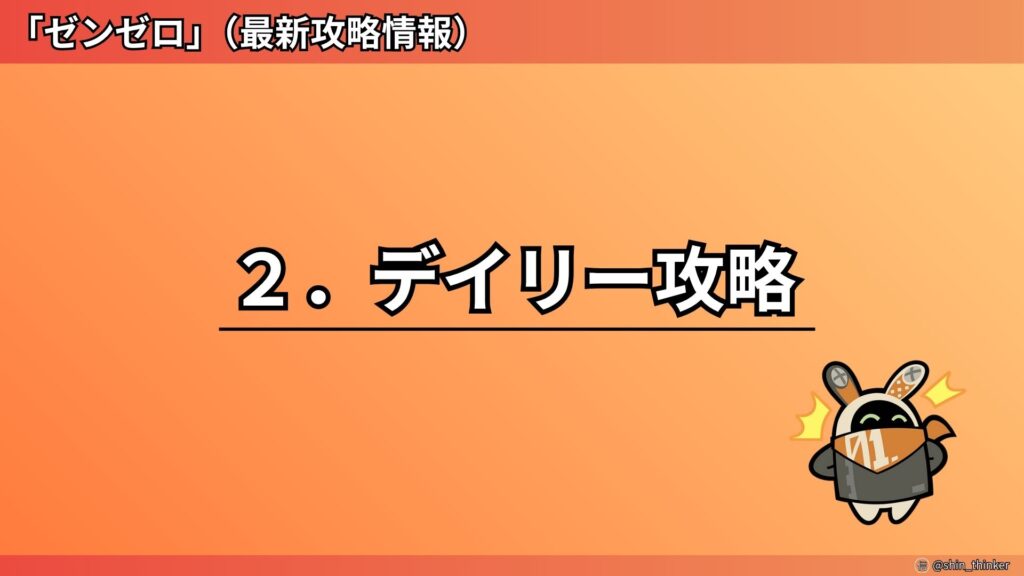 【ゼンゼロ】デイリー攻略_サムネイル