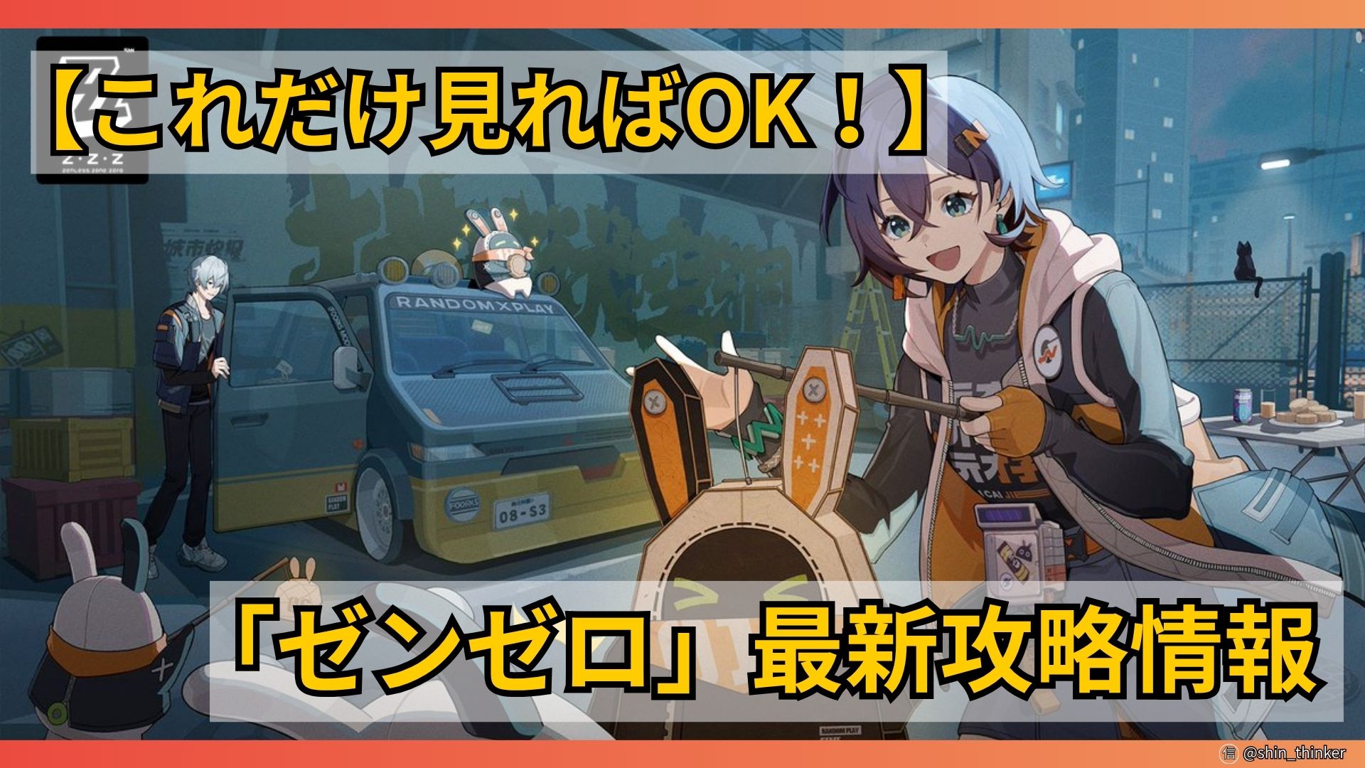 【ゼンゼロ】最新攻略情報_サムネイル
